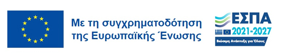 Με τη συγχρηματοδότηση της Ευρωπαϊκής Ένωσης – ΕΣΠΑ 2021-2027